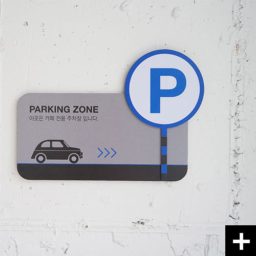 앙증맞은 픽토그램이 포인트인 주차안내표지판 Plac A