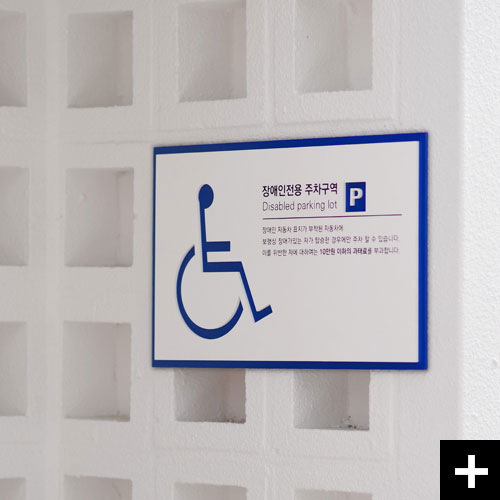 장애인주차구역을 안내하는 주차표지판 Fika.